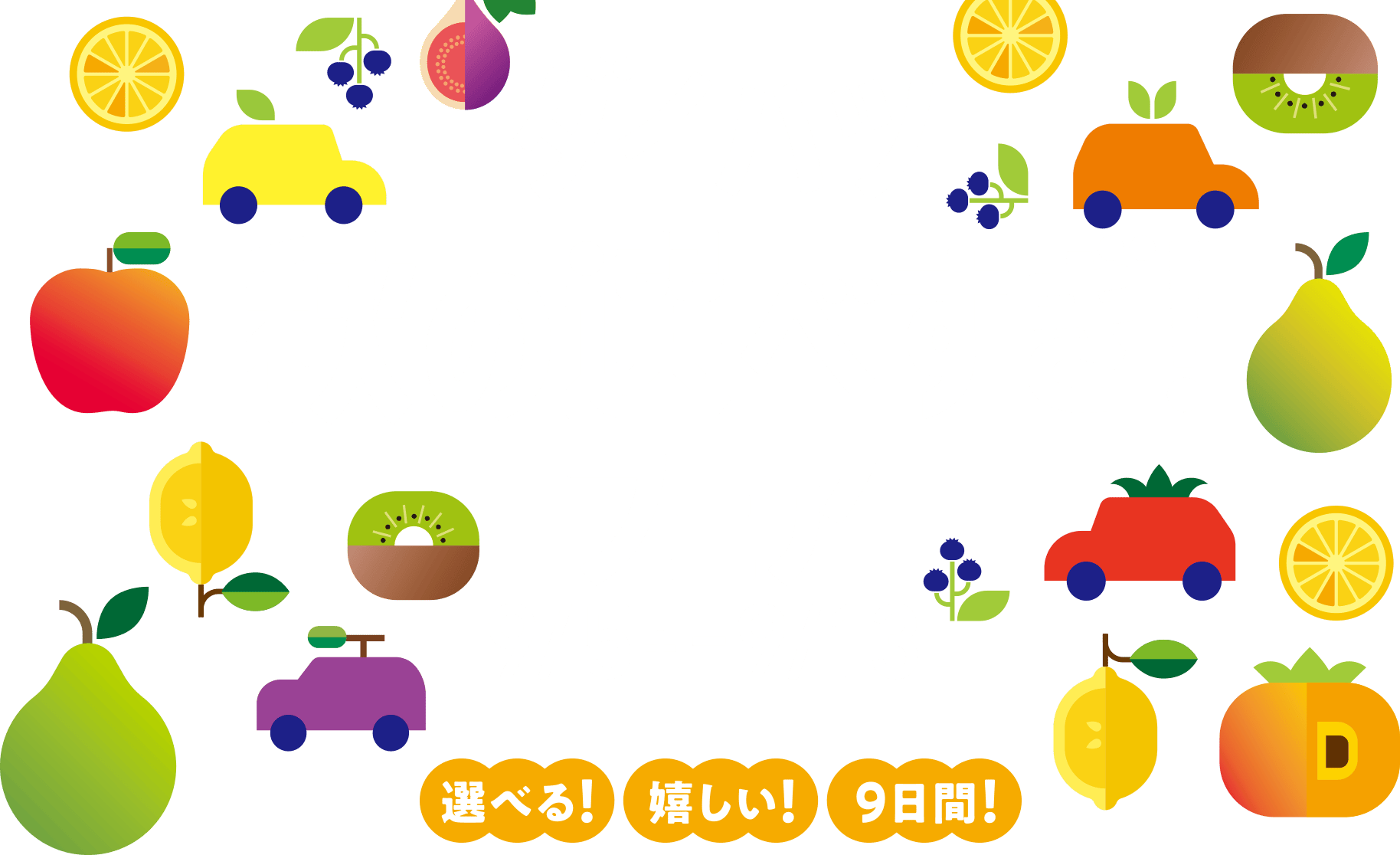 ダイハツ 秋の選べすぎ！フェア 9月5日（土）〜9月13日（日）　9/7・8は定休日となっております。　選べる！嬉しい！9日間
